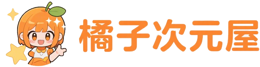 橘子万事屋